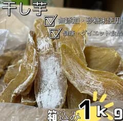 5月よりお値上げ致します‼️無添加‼️低カロリー‼️常温発送‼️到着後冷凍の場合約4カ月保存可能‼️便秘の改善に役立つ　自然の甘さ　中国産　国内加工　昔ながらの平切り干し芋ネコポス箱込み1kg‼️新物のため白粉ない場合もございます‼️