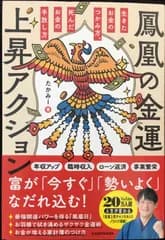 鳳凰の金運上昇アクション 生きたお金のつかみ方、死んだお金の手放し方