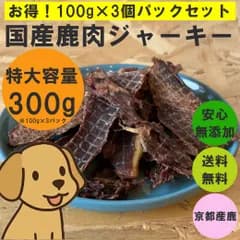 【京都・舞鶴】鹿肉ジャーキー 犬用 お徳用300g（100g×3袋）国産 完全無添加 天然鹿肉100% ヒューマングレード 手作り キャンプ アウトドア 高タンパク 低脂肪 ペットおやつ 犬服と相性◎ 生後6ヶ月〜 春の健康サポート 愛犬ギフト 舞鶴ジビエ工房