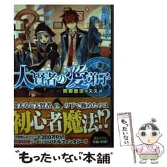 【中古】 大賢者の愛弟子 ’s beloved pupil 防御魔法のススメ / ナカノムラアヤスケ / TOブックス
