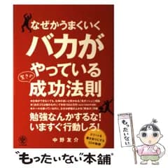 【中古】 なぜかうまくいくバカがやっている驚きの成功法則 / 中野 友介 / かんき出版