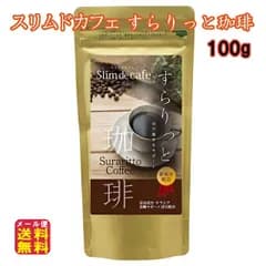 スリムドカフェすらりっと珈琲100g コーヒー ダイエット サラシア ダイエットコーヒー 白インゲン Lカルニチン ヒアルロン酸 ヒハツ 燃焼系 すっきり クロロゲン酸 tk