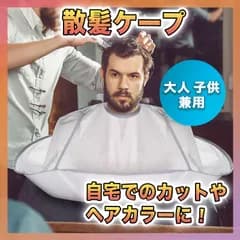 散髪ケープ カットクロス ヘアカット ヘアカラー 散髪マント セルフカット