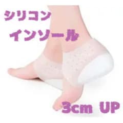 シークレットインソール中敷アップ シリコン 身長アップ3cm メンズ レディース