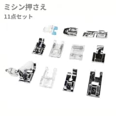 ミシン押さえ 11点セット 汎用 アタッチメントパーツ 家庭用 押え 押さえ金[ゆうパケット発送、送料無料]mer007