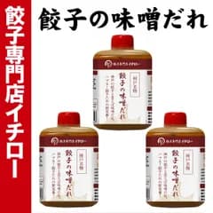 【神戸 名物餃子】 味噌だれ餃子のタレ 100ml×3本セット ボトル入 餃子タレ 味噌タレ 餃子のタレ 神戸餃子 味変 餃子パーティー 神戸土産 神戸グルメ イチロー餃子 調味料 ぎょうざ ギョーザ  敬老の日 お歳暮 ギフト 中華 飲茶