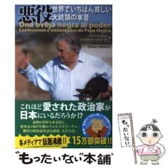 【中古】 悪役 世界でいちばん貧しい大統領の本音 / アンドレス・ダンサ エルネスト・トゥルボヴィッツ / 汐文社