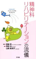 精神科リハビリテ-ションの流儀: 援助者必携デイリ-ケアのエッセンス 宮脇 稔? 百田 攻; 山崎 勢津子