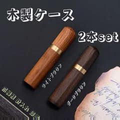 木製ケース 印鑑 シャー芯 小物入れ 高級感 針 爪楊枝 ニードル  2色セット