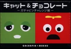 イングラム キャット&チョコレート ガチャピンチャレンジ編