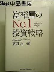 富裕層のNo.1投資戦略 単行本