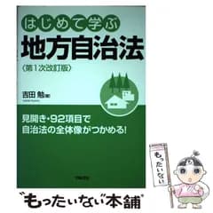 【中古】 はじめて学ぶ地方自治法 第1次改訂版 / 吉田勉 / 学陽書房