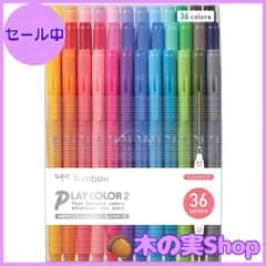 【大安売り】トンボ鉛筆 水性サインペン プレイカラー2 36色 GCB-013