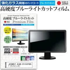 JAPANNEXT JN-MD-IPS1563FHDR-T [15.6インチ] 保護 フィルム カバー シート 強化ガラス同等の硬度9H ブルーライトカット クリア 光沢 液晶保護 フィルム メール便送料無料