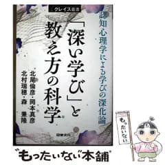 【中古】 「深い学び」と教え方の科学 認知心理学による学びの深化論 (クレイス叢書 04) / 北尾倫彦 / 図書文化社
