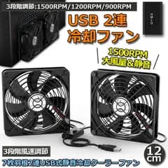 USBファン 12cm 2連 3段階調節 静音 スピード 冷却ファン 送風機 扇風機 強力 パソコン 1500RPM/1200RPM/900RPM USB FAN 卓上 Xbox PS ゲーム機 ルーター 冷却 対応 扇風機 薄型 サイレント 7枚羽根 省エネ