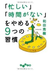 「忙しい」「時間がない」をやめる9つの習慣 (だいわ文庫)