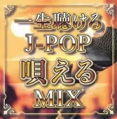 一生聴ける J-POP唄えるMIX 【CD、音楽 中古 CD】ケース無:: レンタル落ち