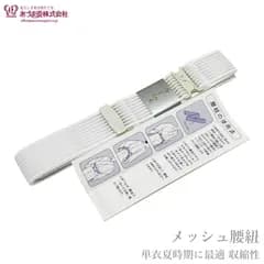 簡単◎好 メッシュ 腰紐 あづま姿（白色/Ｍサイズ 年間品 夏に最適♪ ワンタッチ 腰紐）ウエストベルト