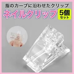 ネイル クリップ ５個 セット ポリジェル 固定 長さ出し ジェルネイル クリア