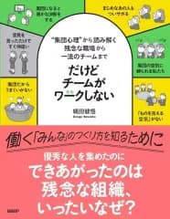 【中古】単行本(実用) ≪社会科学≫ だけどチームがワークしない “集団心理”から読み解く 残念な職場から一流のチームまで / 縄田健悟