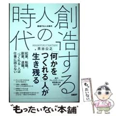 【中古】 創造する人の時代 / 茶谷 公之 / 日経BP