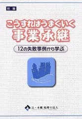 こうすればうまくいく事業承継: 12の失敗事例から学ぶ