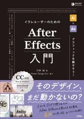 イラレユーザーのためのAfter Effects入門