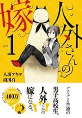 【中古】人外さんの嫁 1巻 (ZERO-SUMコミックス)