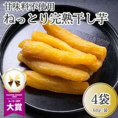 【甘味料不使用！】ねっとり 熟成干し芋 240g (60g×4袋)  完熟 個包装 さつまいも サツマイモ さつま芋 スティック 干し芋 ほしいも しっとり おやつ スイーツ 贈答 ギフト