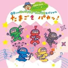 CD / 小沢かづと / 小沢かづとの シンプル!楽しい! 0才からのはっぴょう会・うんどう会スペシャル たまごをパカッ!