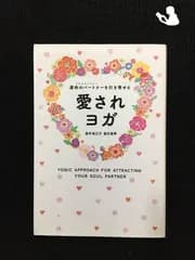 運命のパートナー(ソウルパートナー)を引き寄せる愛されヨガ