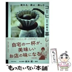 【中古】 淹れる・選ぶ・楽しむコーヒーのある暮らし / 鈴木樹 / 池田書店