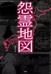 【中古】B6コミック 怨霊地図 / アンソロジー