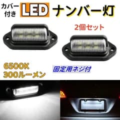 【 2個セット 】 LED ナンバー灯 ライセンスランプ 6LED 6500k 300 ルーメン 12V/24V対応 汎用  ライセンス灯 ユニットカバー付 ホワイト 白色発光 ボートトレーラー 軽トラ  乗用車  トラック バイク AU056