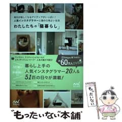 【中古】 わたしたちの「猫暮らし」 毎日が楽しくなるアイディアがいっぱい!人気インスタグラマーと猫の心地よい生活 / わたしたちの編集部 / マイナビ出版