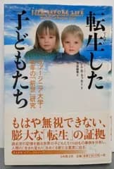 【中古】転生した子どもたち :ヴァージニア大学・40年の「前世」研究／ジム・B.タッカー 著 ; 笠原敏雄 訳／日本教文社