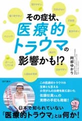 その症状、医療的トラウマの影響かも！？ 傷つきやすい　怒りやすい　元気がない　不安症　驚き/現代書林/阿部ゆかり（単行本（ソフトカバー））