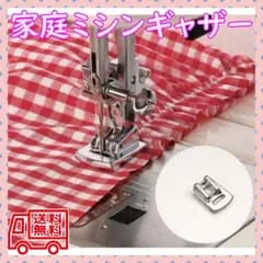 ■ワンタッチ家庭用ミシンギャザー押え 金具 押え