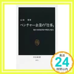 ベンチャー企業の仕事: 脱日本的雇用の理想と現実 (中公新書 1571) [Jan 01， 2001] 太田 肇_03