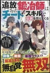 追放された鍛冶師はチートスキルで伝説を作りまくる ?婚約者に店を追い