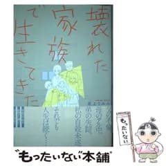 【中古】 壊れた家族で生きてきた （コミックエッセイの森） / 最上 うみみ / イースト・プレス
