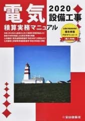 電気設備工事積算実務マニュアル (2020)