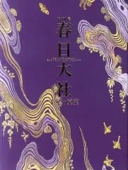【中古】パンフレット ≪パンフレット(図録)≫ パンフ)特別展 春日大社 千年の至宝