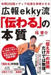 【中古】単行本(実用) ≪経済≫ 年間200回メディア出演を実現させる 広報ekky流「伝わる」の本質  / □晋介