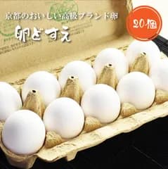 【京都のブランド卵】卵どすえ　20個