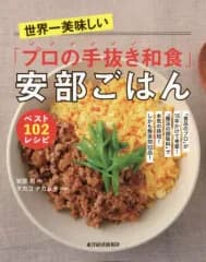 【中古】単行本(実用) ≪レシピ≫ 世界一美味しい「プロの手抜き和食」安部ごはん ベスト102レシピ