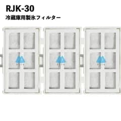 【3個セット】 R-447 A44Y 冷蔵庫 フィルター 自動製氷機能付 冷蔵庫 RJK-30 浄水フィルター