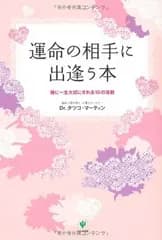 【中古】運命の相手に出逢う本