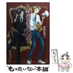 【中古】 秘書さま公認！ （マッグガーデンコミックス アヴァルスシリーズ） / 加藤 絵理子 / マッグガーデン